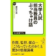 大学入試 担当教員のぶっちゃけ話（中央公論新社） [電子書籍]