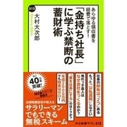 あらゆる領収書を経費で落とす！ 「金持ち社長」に学ぶ禁断の蓄財術（中央公論新社） [電子書籍]