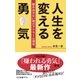 人生を変える勇気 踏み出せない時のアドラー心理学（中央公論新社） [電子書籍]