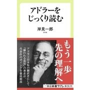 アドラーをじっくり読む（中央公論新社） [電子書籍]