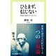 ひとまず、信じない 情報氾濫時代の生き方（中央公論新社） [電子書籍]