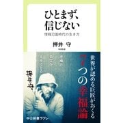 ひとまず、信じない 情報氾濫時代の生き方（中央公論新社） [電子書籍]
