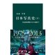 日本写真史 （下）（中央公論新社） [電子書籍]