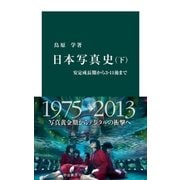 日本写真史 （下）（中央公論新社） [電子書籍]