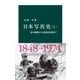 日本写真史 （上）（中央公論新社） [電子書籍]