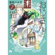 おじさんと猫と少女（2）（少年画報社） [電子書籍]