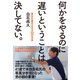 何かをやるのに遅いということは決してない。---自分を進化させる53の方法（ダイヤモンド社） [電子書籍]