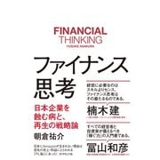 ファイナンス思考---日本企業を蝕む病と、再生の戦略論（ダイヤモンド社） [電子書籍]