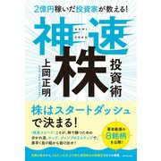 2億円稼いだ投資家が教える！ 神速株投資術（ダイヤモンド社） [電子書籍]