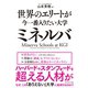 世界のエリートが今一番入りたい大学ミネルバ（ダイヤモンド社） [電子書籍]