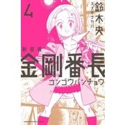 新装版 金剛番長（4）（講談社） [電子書籍]