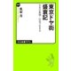 東京ドヤ街盛衰記 日本の象徴・山谷で生きる（中央公論新社） [電子書籍]