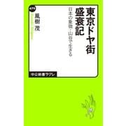 東京ドヤ街盛衰記 日本の象徴・山谷で生きる（中央公論新社） [電子書籍]