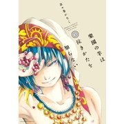 楽園の羊は泣きかたを知らない（2）（講談社） [電子書籍]