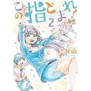 この指とまれ！（2）（講談社） [電子書籍]