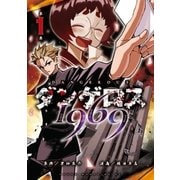 ダンゲロス1969（1）（講談社） [電子書籍]