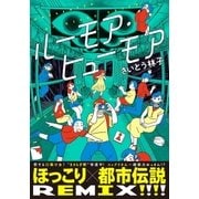 ルーモア・ヒューモア【電子限定特典付】（祥伝社） [電子書籍]