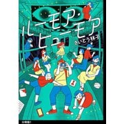 ルーモア・ヒューモア 分冊版（1）【電子限定特典付】（祥伝社） [電子書籍]