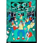 ルーモア・ヒューモア 分冊版（3）【電子限定特典付】（祥伝社） [電子書籍]