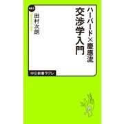 ハーバード×慶應流 交渉学入門（中央公論新社） [電子書籍]