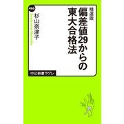 精選版 偏差値29からの東大合格法（中央公論新社） [電子書籍]