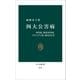 四大公害病 水俣病、新潟水俣病、イタイイタイ病、四日市公害（中央公論新社） [電子書籍]