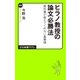 ヒラノ教授の論文必勝法 教科書が教えてくれない裏事情（中央公論新社） [電子書籍]