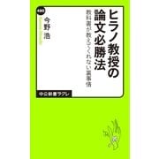 ヒラノ教授の論文必勝法 教科書が教えてくれない裏事情（中央公論新社） [電子書籍]