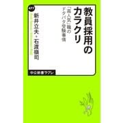 教員採用のカラクリ 「高人気」職のドタバタ受験事情（中央公論新社） [電子書籍]