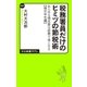 税務署員だけのヒミツの節税術 あらゆる領収書は経費で落とせる【確定申告編】（中央公論新社） [電子書籍]