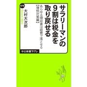 サラリーマンの9割は税金を取り戻せる あらゆる領収書は経費で落とせる【増税対策編】（中央公論新社） [電子書籍]