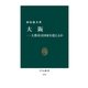 大阪-大都市は国家を超えるか（中央公論新社） [電子書籍]