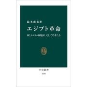 エジプト革命 軍とムスリム同胞団、そして若者たち（中央公論新社） [電子書籍]
