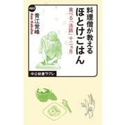 料理僧が教える ほとけごはん 食べる「法話」十二ヵ月（中央公論新社） [電子書籍]