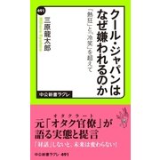 クール・ジャパンはなぜ嫌われるのか 「熱狂」と「冷笑」を超えて（中央公論新社） [電子書籍]