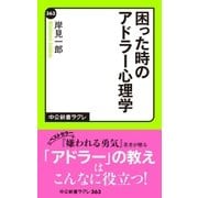 困った時のアドラー心理学（中央公論新社） [電子書籍]