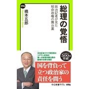 総理の覚悟 政治記者が見た短命政権の舞台裏（中央公論新社） [電子書籍]