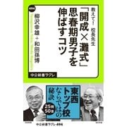 教えて！ 校長先生 「開成×灘式」思春期男子を伸ばすコツ（中央公論新社） [電子書籍]