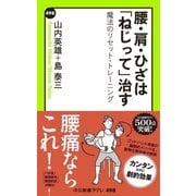 腰・肩・ひざは「ねじって」治す 魔法のリセット・トレーニング（中央公論新社） [電子書籍]