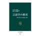 言語学の教室 哲学者と学ぶ認知言語学（中央公論新社） [電子書籍]