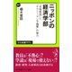 ニッポンの経済学部 「名物教授」と「サラリーマン予備軍」の実力（中央公論新社） [電子書籍]