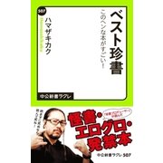 ベスト珍書（中央公論新社） [電子書籍]