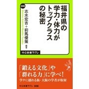 福井県の学力・体力がトップクラスの秘密（中央公論新社） [電子書籍]