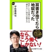 肩書き捨てたら地獄だった -挫折した元官僚が教える「頼れない」時代の働き方（中央公論新社） [電子書籍]