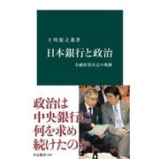 日本銀行と政治 金融政策決定の軌跡（中央公論新社） [電子書籍]