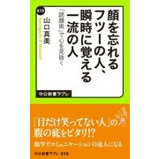 顔を忘れるフツーの人、瞬時に覚える一流の人 「読顔術」で心を見抜く（中央公論新社） [電子書籍]