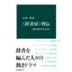 〈辞書屋〉列伝 言葉に憑かれた人びと（中央公論新社） [電子書籍]