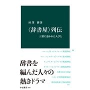 〈辞書屋〉列伝 言葉に憑かれた人びと（中央公論新社） [電子書籍]
