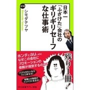日本一「ふざけた」会社の ギリギリセーフな仕事術（中央公論新社） [電子書籍]