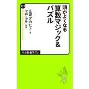 頭がよくなる 算数マジック＆パズル（中央公論新社） [電子書籍]